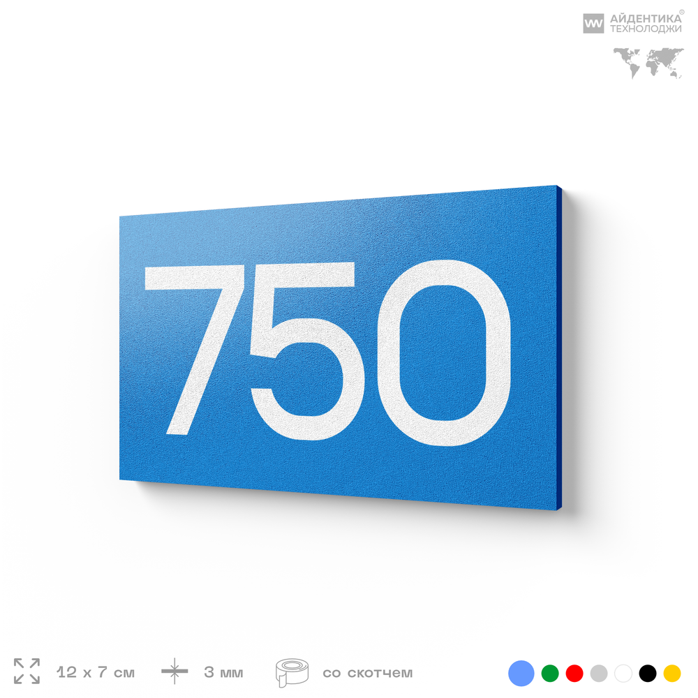 Номер на дверь 750, табличка на дверь для офиса, квартиры, кабинета, аудитории, склада, голубая 120х70 мм, Айдентика Технолоджи