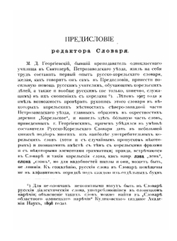 Русско-карельский словарь | М.Д. Георгиевский