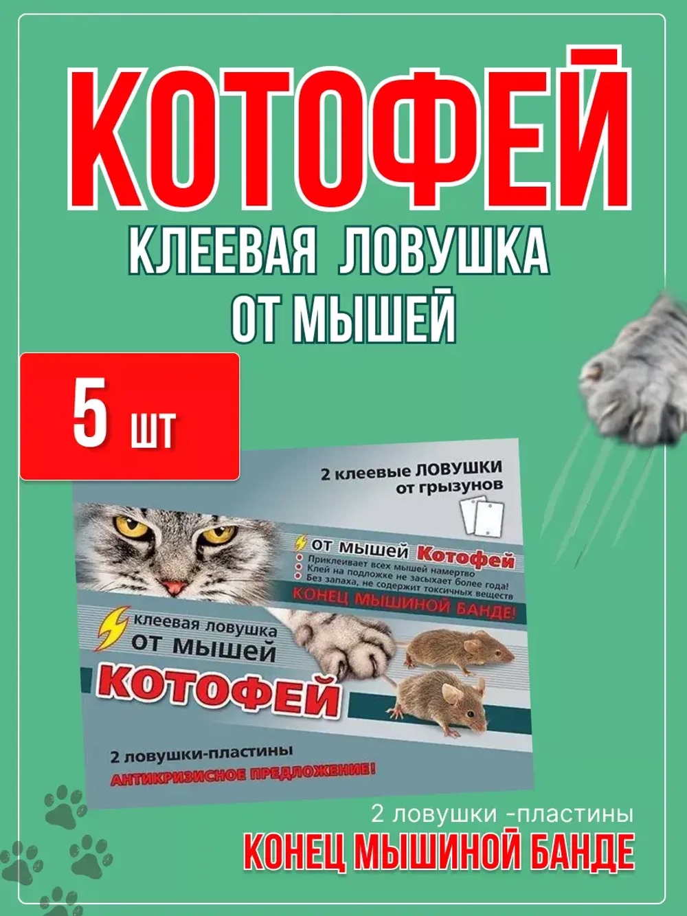 Котофей 2 клеевые ловушки-пластины от мышей *5шт
