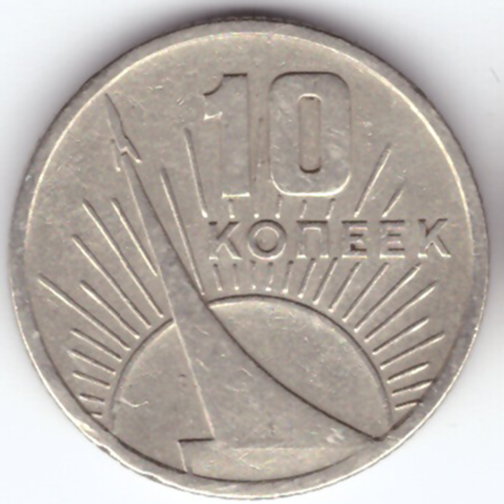 10 копеек 1967 г. из серии 50 лет советской власти