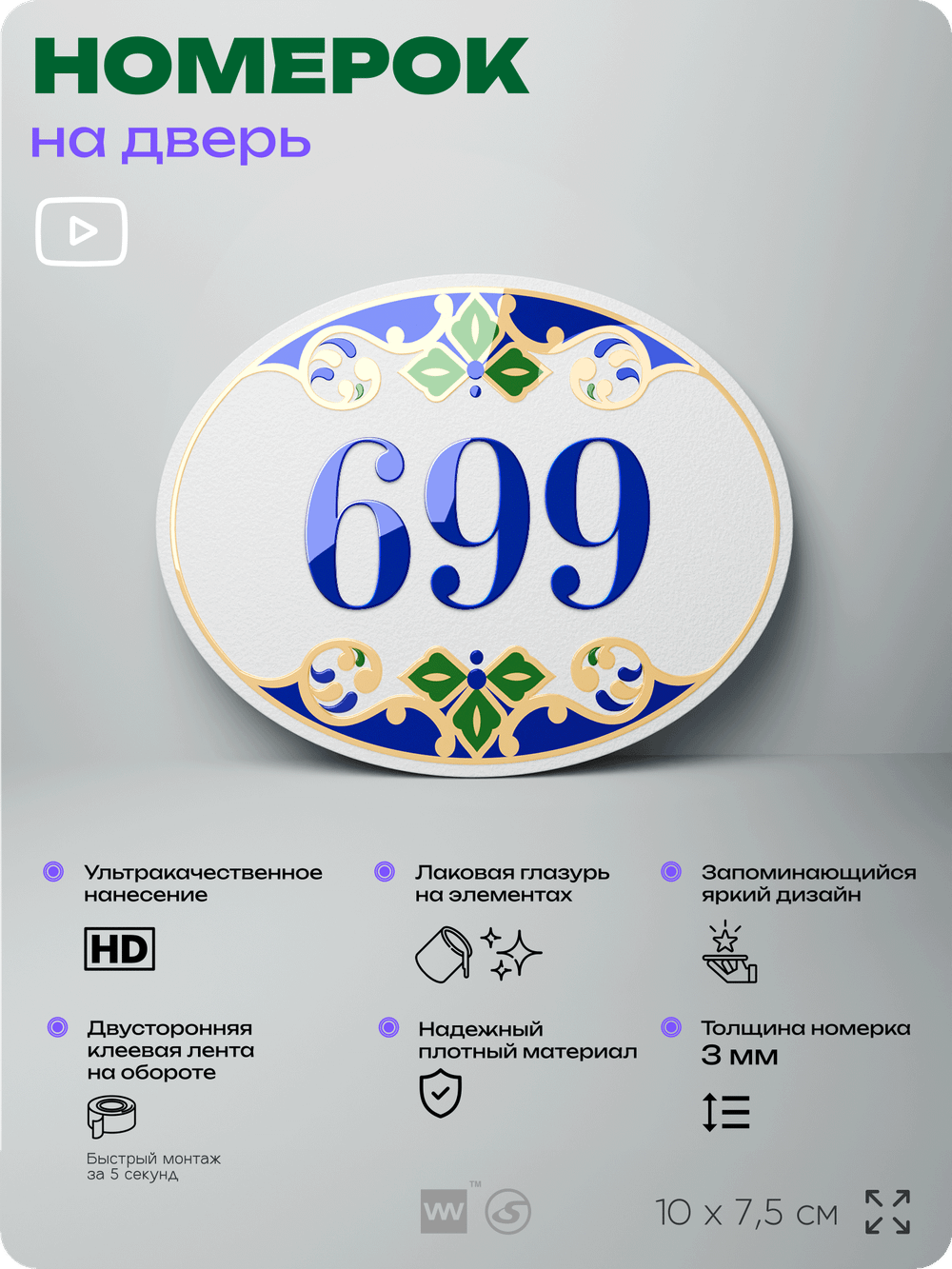 Номер на дверь квартиры 699, для кабинета, офиса, в средиземноморском стиле, шильдик 10 х 7,5 см, белый, Айдентика Технолоджи