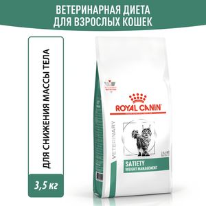 Корм сухой Royal Canin SATIETY WEIGHT MANAGEMENT полнорационный диетический для взрослых кошек, рекомендуемый для снижения веса