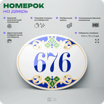 Номер на дверь квартиры 676, для кабинета, офиса, в средиземноморском стиле, шильдик 10 х 7,5 см, белый, Айдентика Технолоджи