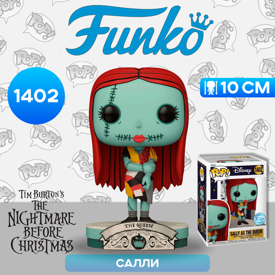 Фигурка Funko POP! Disney TNBC Sally as the Queen (Tarot) (Exc) (1402) 74708 / Фигурка по мотивам мультфильма "Кошмар перед Рождеством", Салли