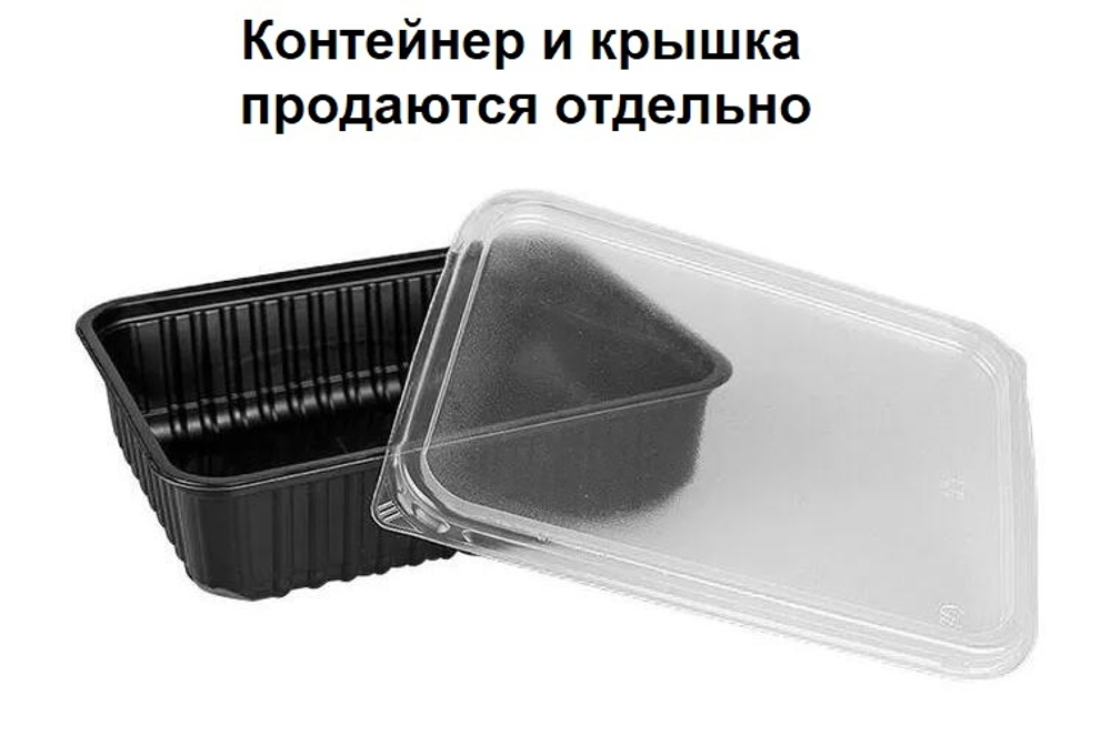 Контейнер пластиковый КР-179, 1000 мл. (50/500 шт.) ЧЕРНЫЙ Южуралпак