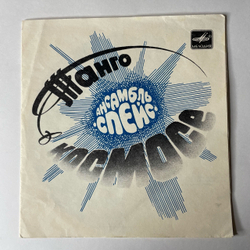 Винтажная виниловая пластинка Flexi Гибкая 7 дюймов (маленькая пластинка) Ансамбль Спейс Танго В Космосе (СССР 1983)