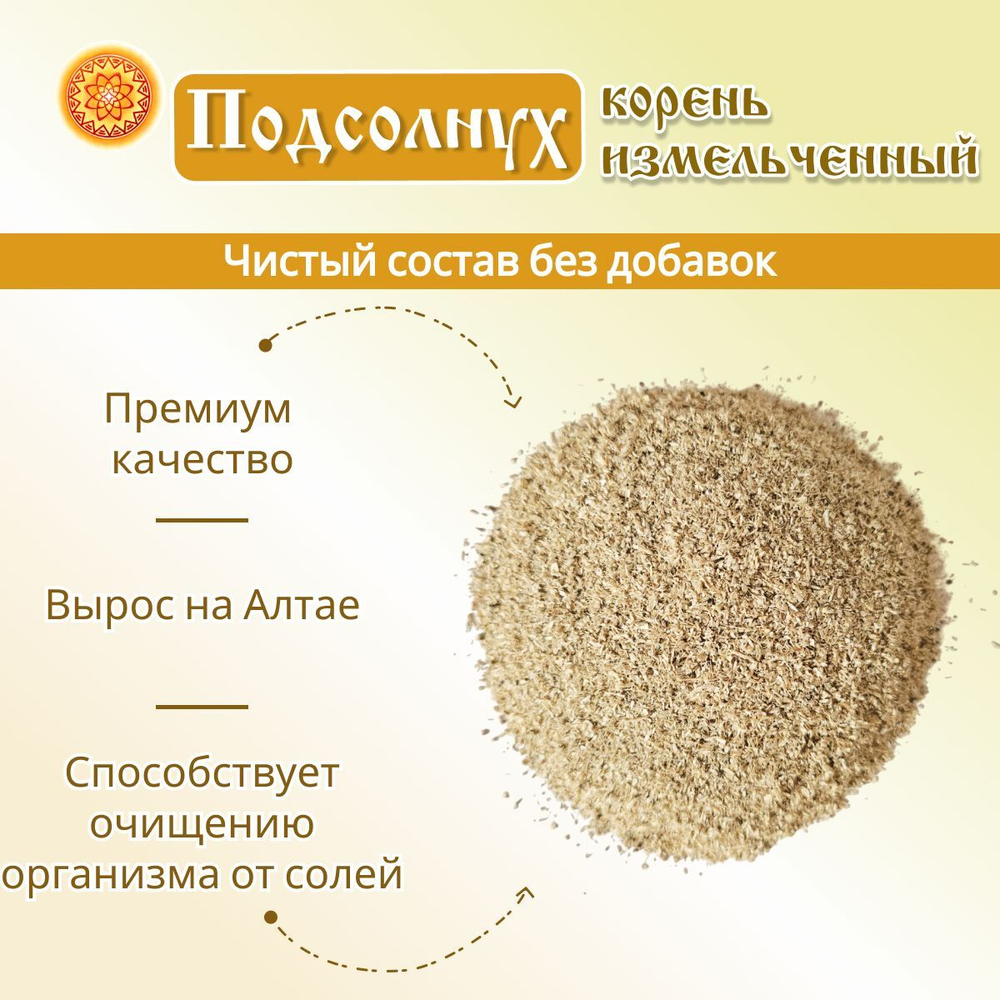 Подсолнуха корень измельченный.