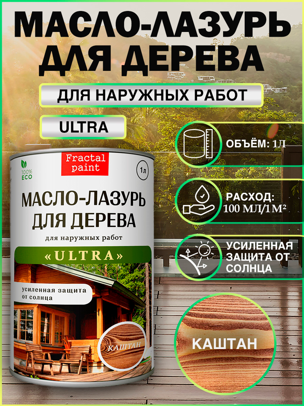 Пропитка для дерева масло лазурь «Каштан»