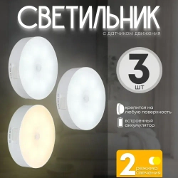 Светильник с датчиком движения беспроводной светодиодный аккумуляторный 3 шт