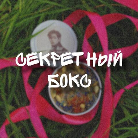 Секретный бокс