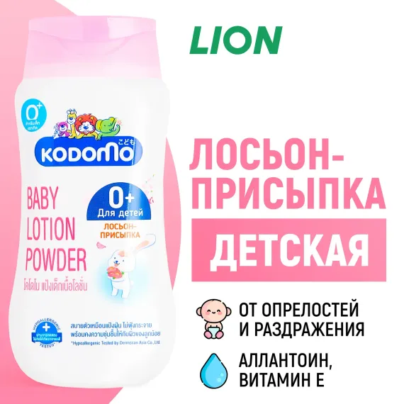 Присыпка LION Kodomo 180 мл