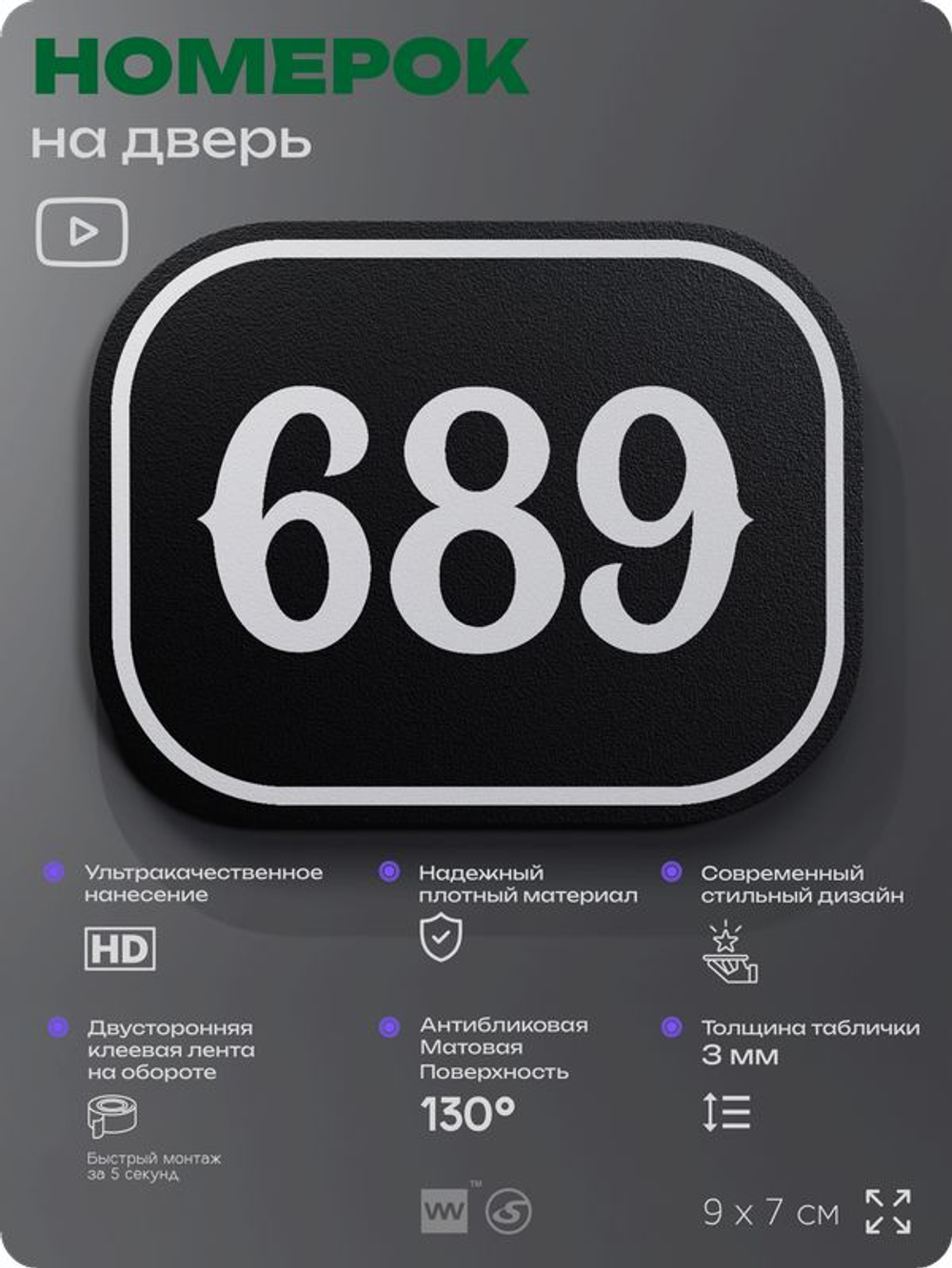 Номерок на дверь квартиры 689, для кабинета, офиса, шильдик 9 х 7 см, черный, Айдентика Технолоджи