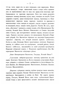Путешествие и пребывание в Пермской губернии их императорских высочеств государей великих князей Михаила Николаевича и Сергия Михайловича, в июне 1887 года | Прозоровский Аполлон Иванович