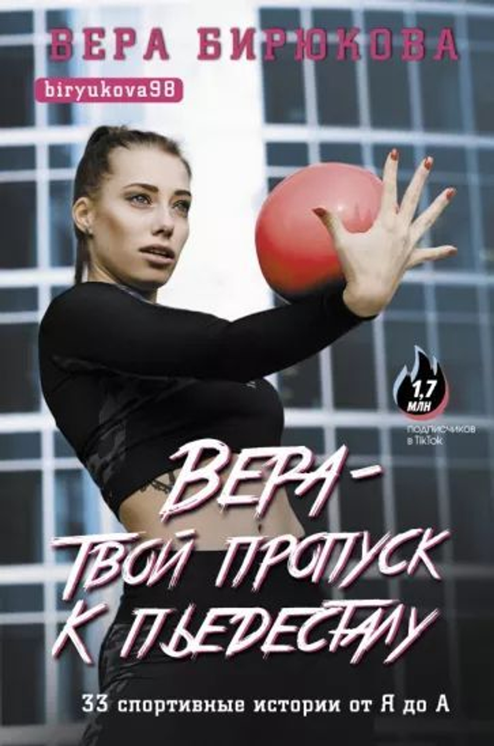 Вера - твой пропуск к пьедесталу. 33 спортивные истории от Я до А..