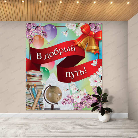 Баннер В ДОБРЫЙ ПУТЬ 589
