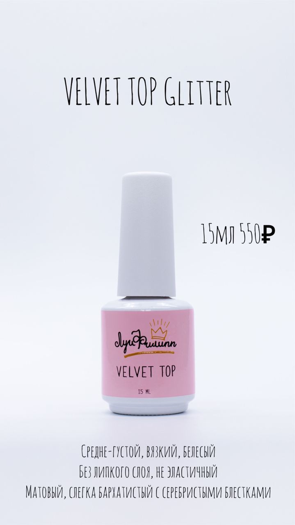 Топ Луи Филипп Top VELVET Glitter 15мл