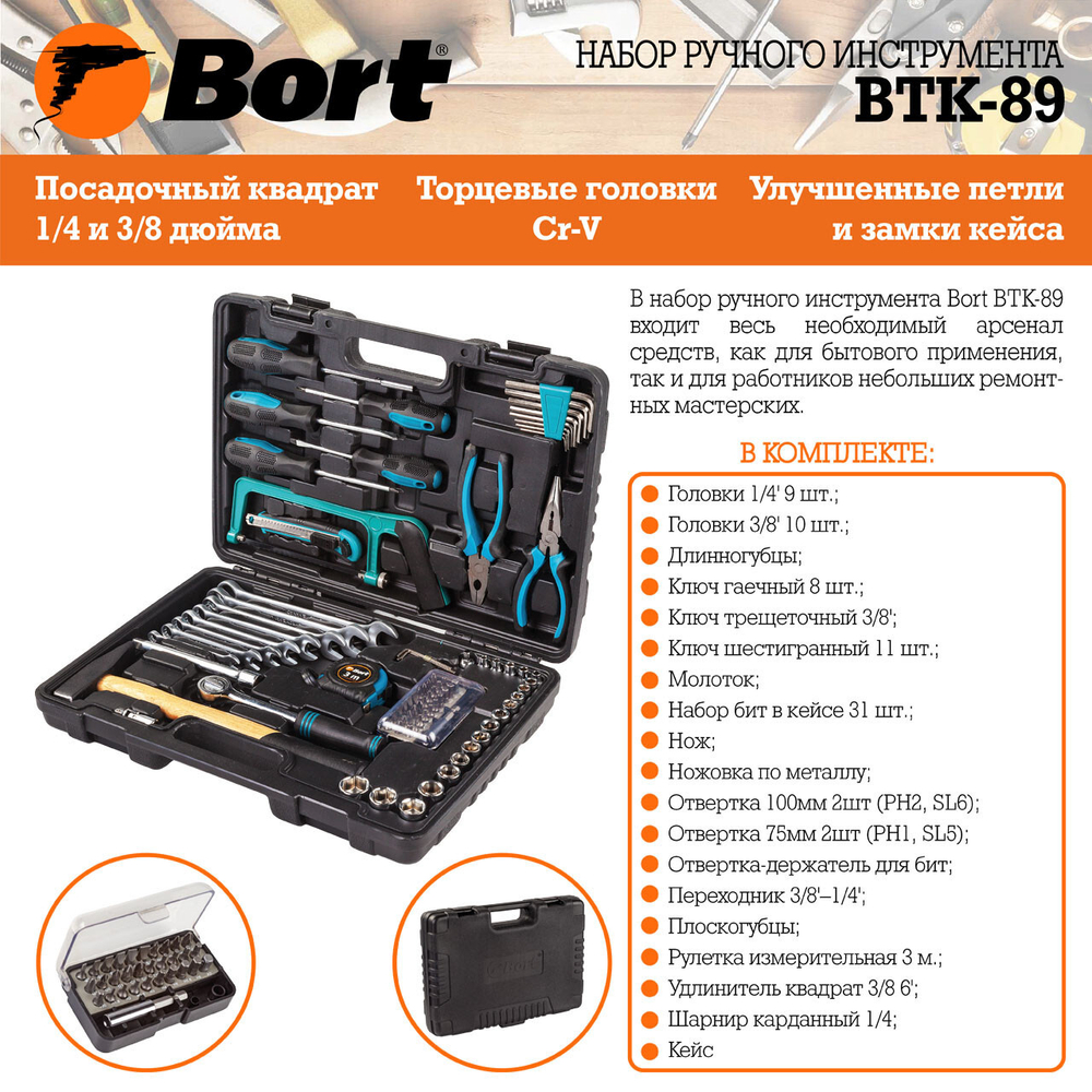 Набор ручного инструмента Bort BTK-89