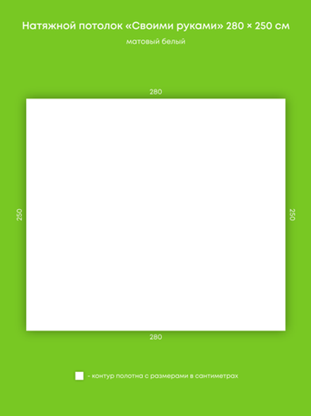 Матовый натяжной потолок 7 м2