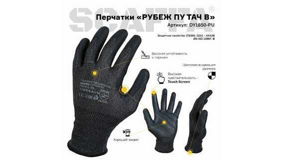 Перчатки для защиты от порезов РУБЕЖ ПУ ТАЧ В SCAFFA DY1850-PU