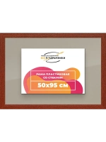 Рамка 50x95 для постера и фотографий