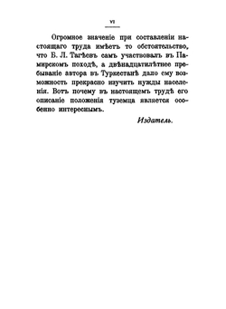 Памирские походы 1892-1895 гг. Десятилетие присоединения Памира к России | Б.Л. Тагеев