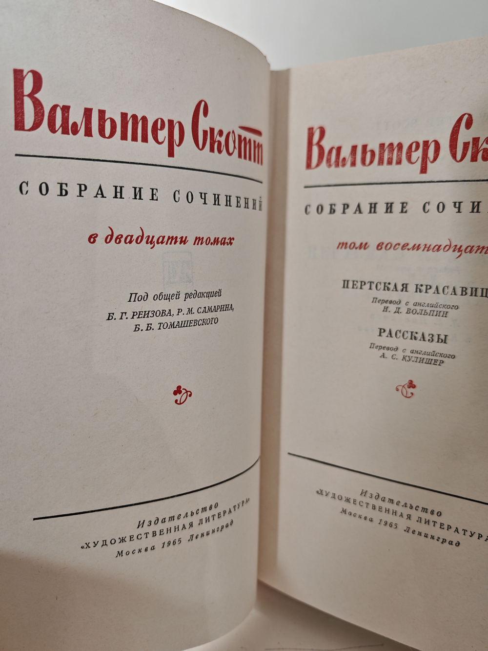 Вальтер Скотт. Собрание сочинений в двадцати томах. Том 18. Пертская красавица. Рассказы