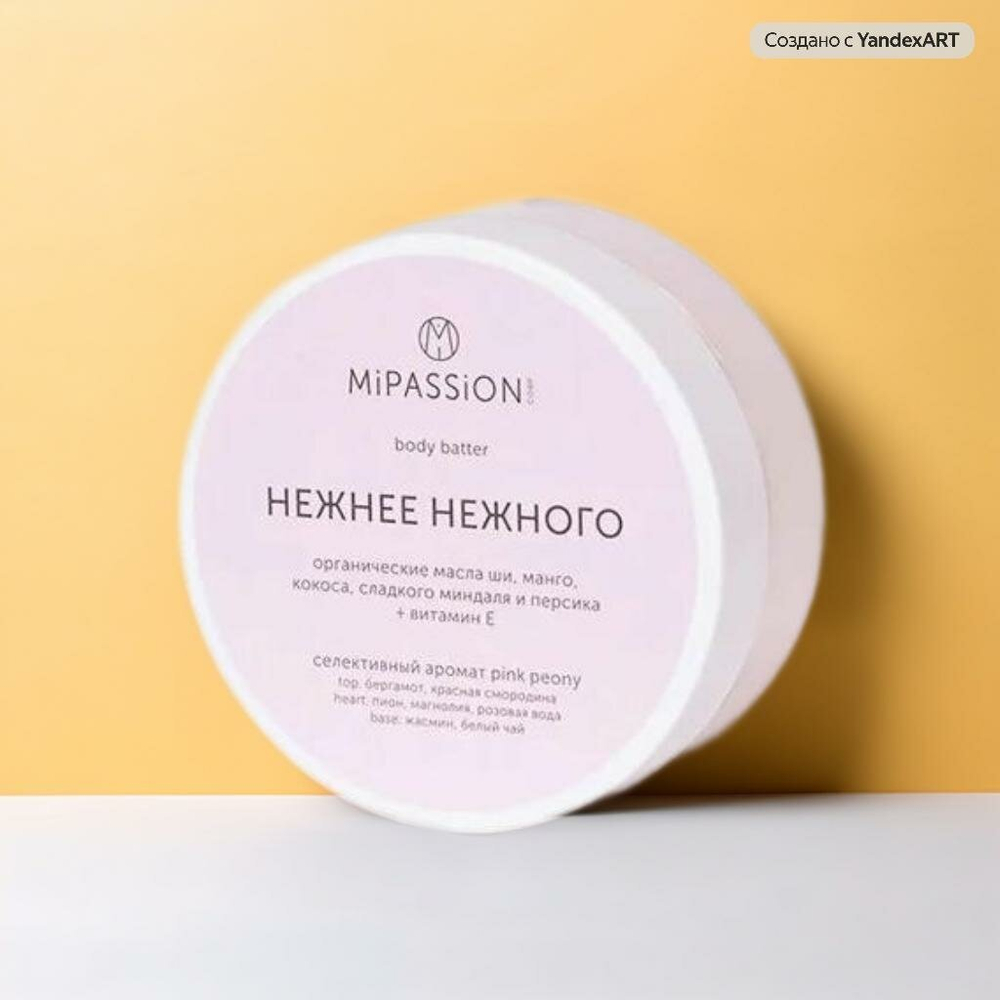 Баттер для тела MiPASSion "Нежнее нежней", с маслом ши и витамином Е, 150мл