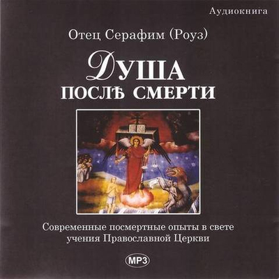 CD -  Душа после смерти. Иеромонах Серафим (Роуз). Аудиокнига