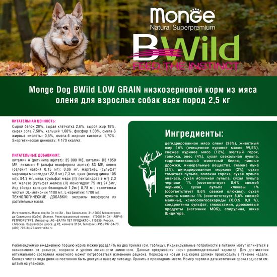 Monge Dog BWild LOW GRAIN низкозерновой корм из мяса оленя для взрослых собак всех пород (2,5)