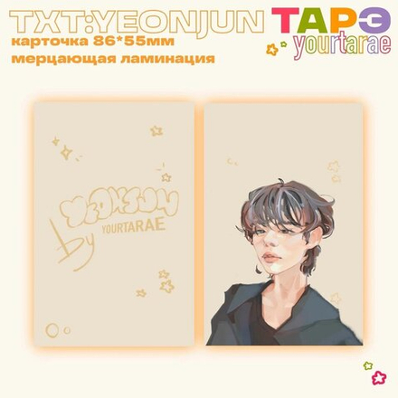 Арт карта / yourtarae / TXT / Ёнджун