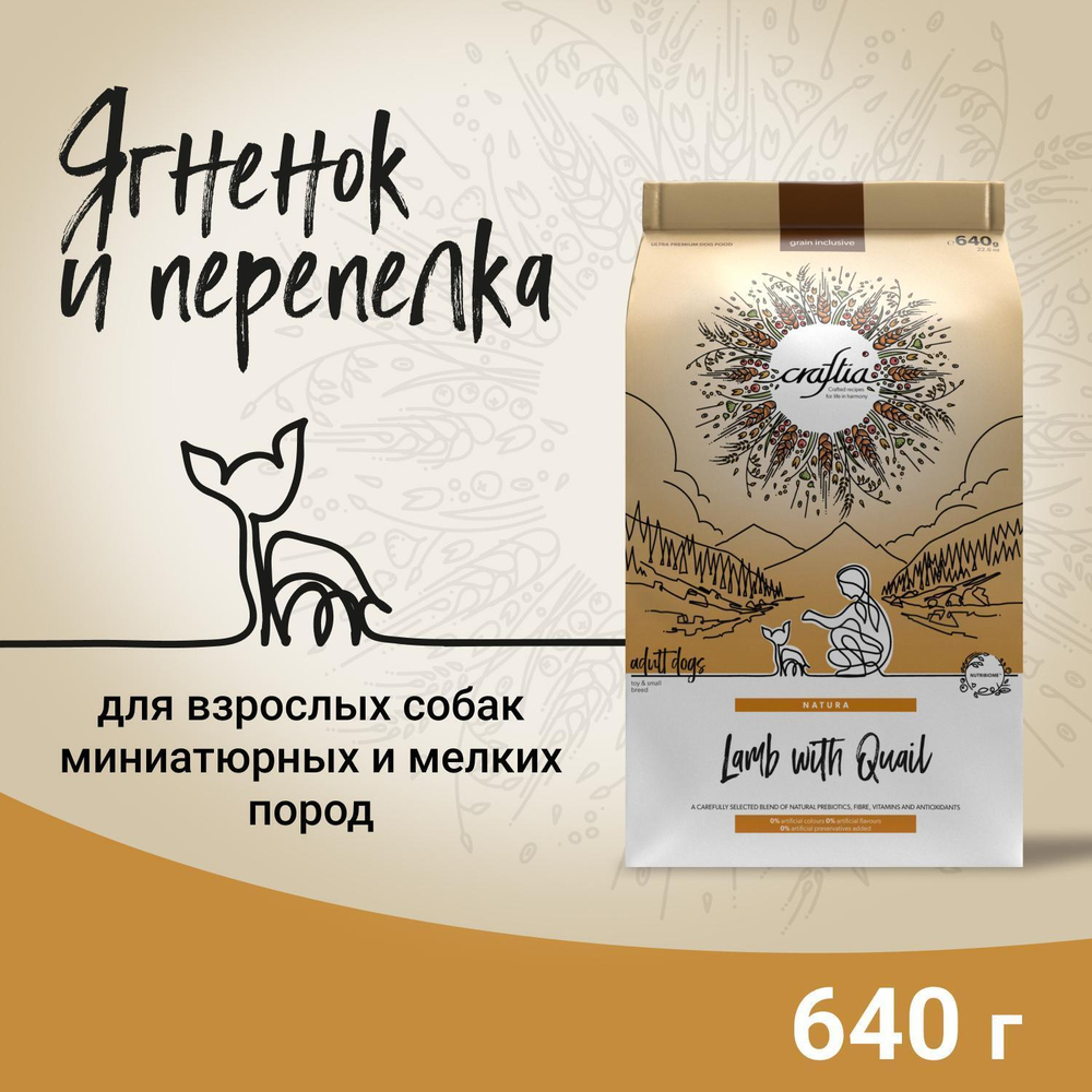 Корм для собак Craftia Natura, 640 г, ягненок с перепелкой
