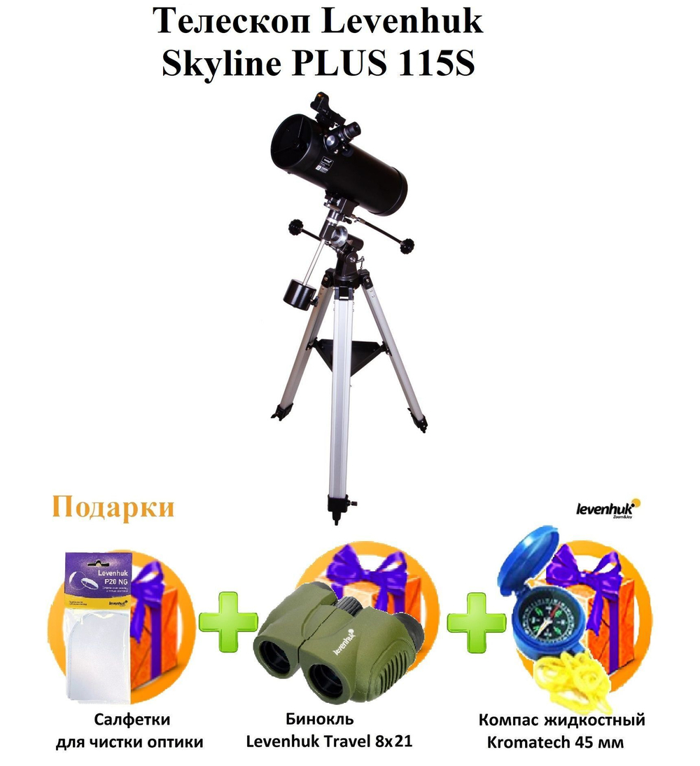 Телескоп Levenhuk Skyline PLUS 115S + ПОДАРКИ