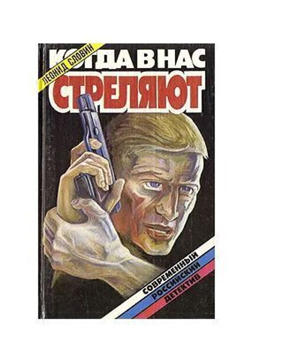 Когда в нас стреляют