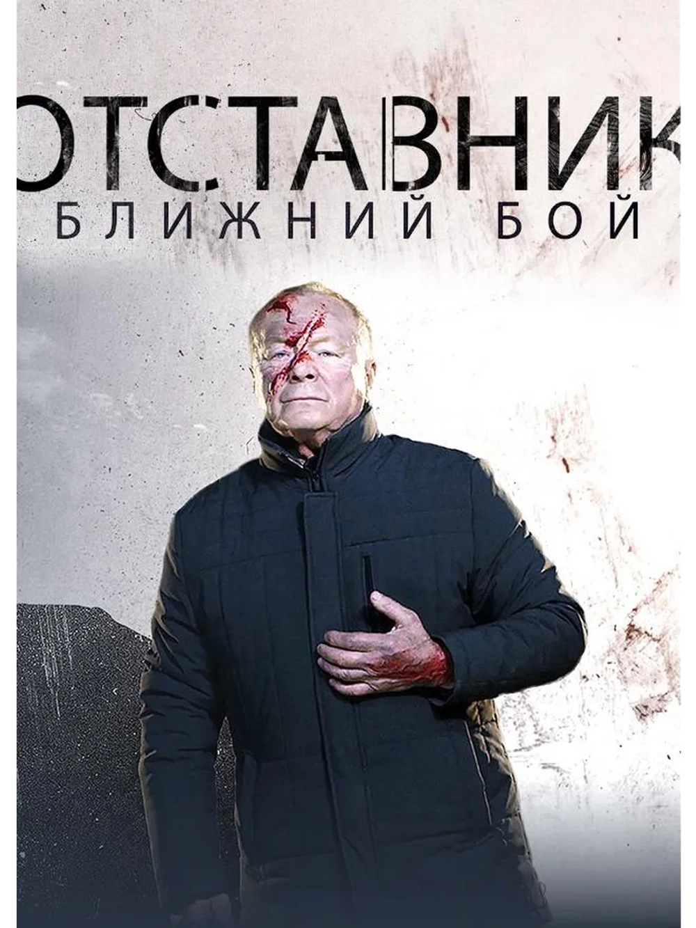 Отставник. Ближний бой (2023) (DVD-R)