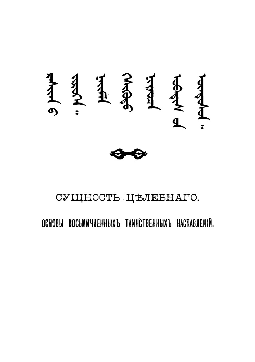 Учебник тибетской медицины. Том 1 | А. Позднеев