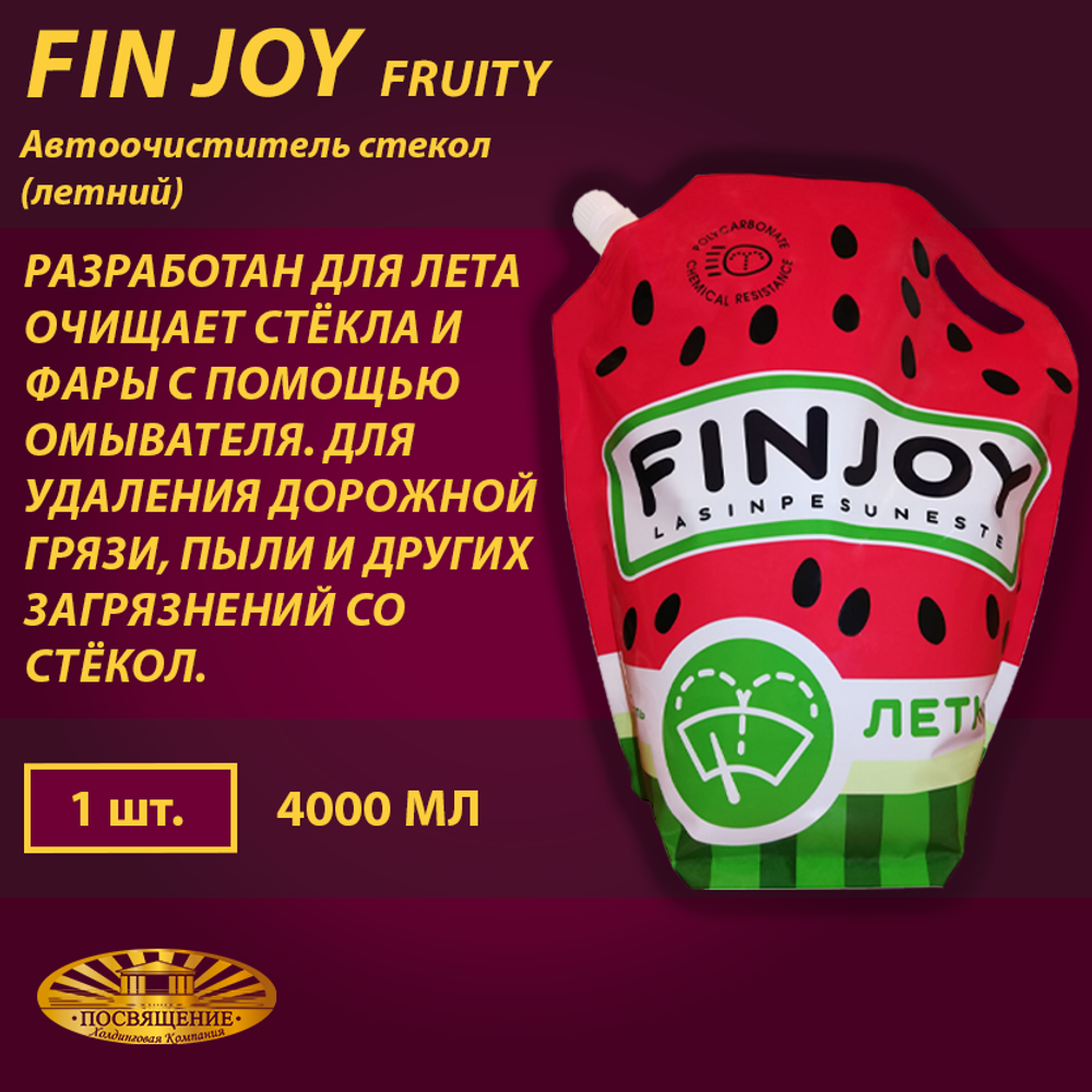 Автоочиститель стекол (летний) FIN JOY Fruity 4 л.