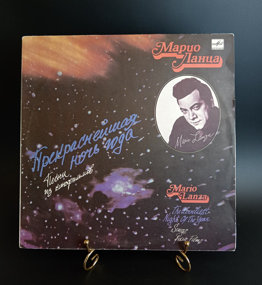 LP Марио Ланца - Прекраснейшая ночь года. Песни из кинофильмов. Виниловая пластинка 12 дюймов. Мелодия СССР 1991 год.