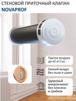 Вентиляционный приточный клапан NovaPROF КИВ-125, с круглым оголовком, с вентканалом 0,5 м, бежевой фасадной решеткой, RAL1015