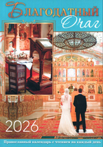 Благодатный очаг. Календарь для православной семьи с чтением на каждый день на 2026 г.