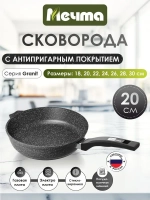 Сковорода "Мечта" Гранит с несъемной ручкой от 18 до 30 см