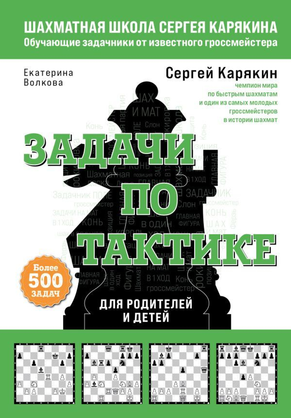 Шахматы. Задачи по тактике. Более 500 задач  Карякин Сергей Александрович, Волкова Екатерина Игоревна