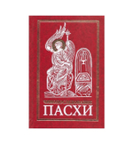 Чинопоследование во Святую и Великую Неделю Пасхи