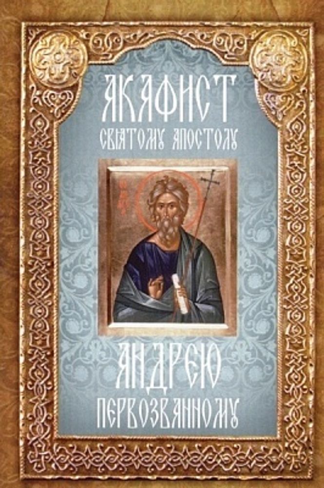 Акафист св. ап. Андрею Первозванному (Неугасимая Лампада)