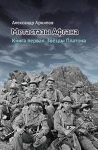 Звезды Платона. Книга первая.