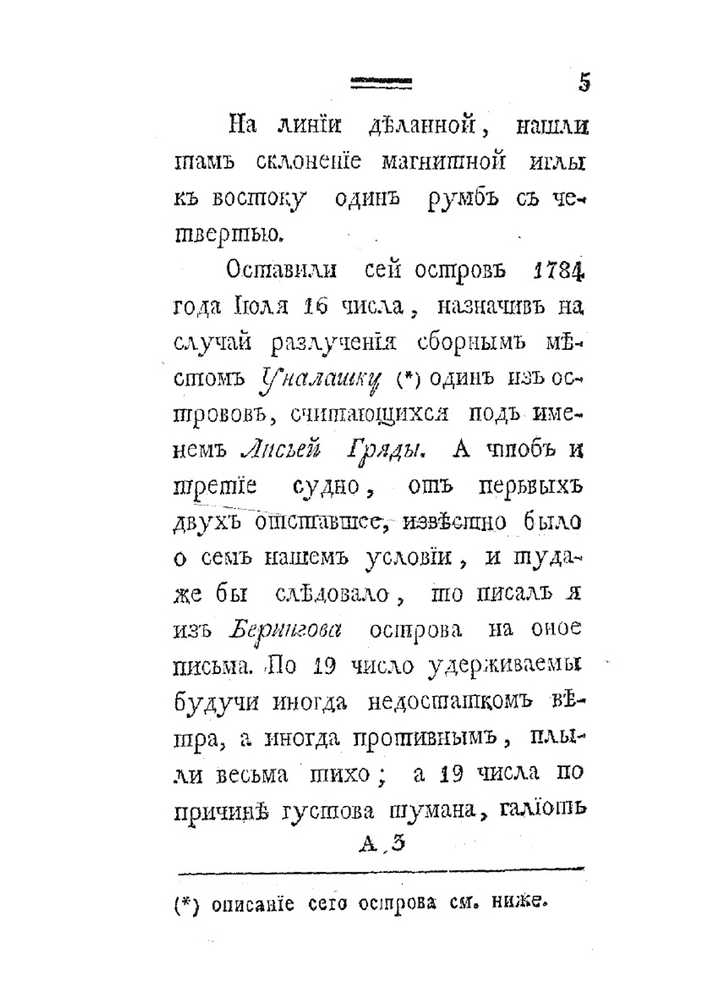 Российского купца именитого Рыльского гражданина Григорья Шелехова первое странствие | Г.И. Шелехов