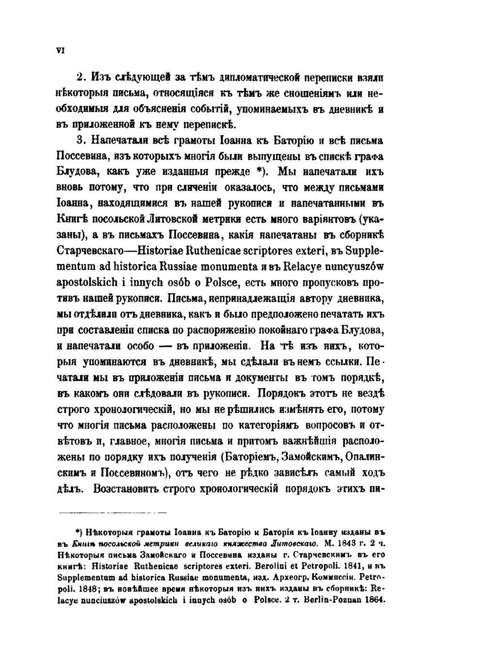 Дневник последнего похода Стефана Батория на Россию | М. Коялович