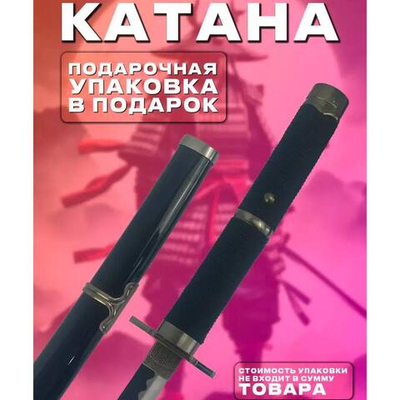 Катана №18 (№4 в подарочной упаковке)