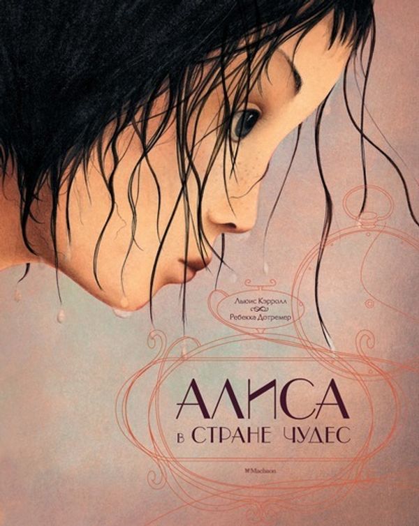 Алиса в Стране чудес (илл. Р.Дотремер)