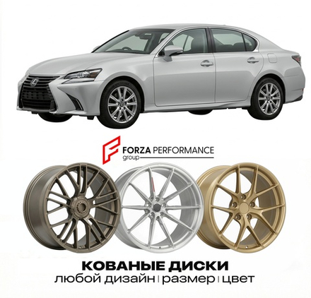 КОВАНЫЕ ДИСКИ для Lexus GS 350 IV GRL10 2012-2015 Lexus
