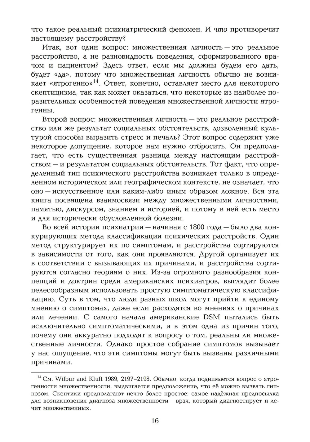 Переписывание души. Множественная личность и науки о памяти